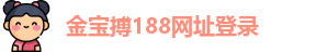 金宝搏188网址登录